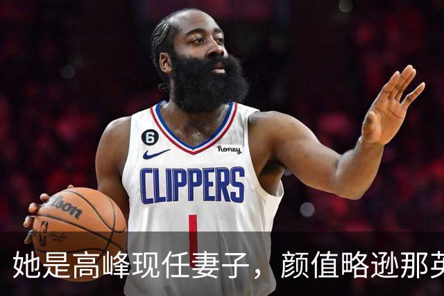 她是高峰现任妻子，颜值略逊那英，一家三口住北京郊区生活宁静
