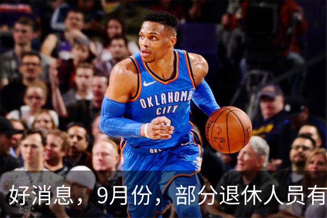 好消息，9月份，部分退休人员有望迎来养老金多发或者提前发放