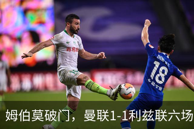 姆伯莫破门，曼联1-1利兹联六场不胜，卡里克创英超时代最差开局