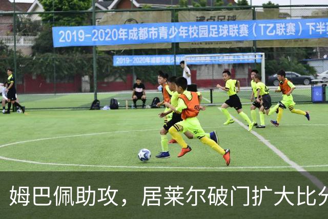 姆巴佩助攻，居莱尔破门扩大比分，皇马2-0
