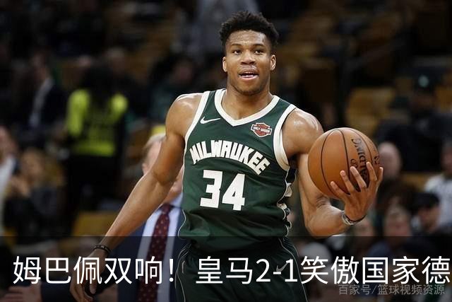 姆巴佩双响！皇马2-1笑傲国家德比！巴萨主场遇西甲首败9连胜终结