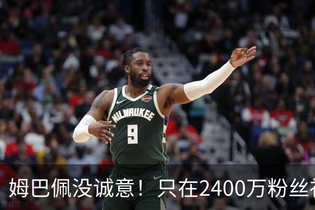 姆巴佩没诚意！只在2400万粉丝社媒道歉 1.3亿粉丝社媒依然沉默
