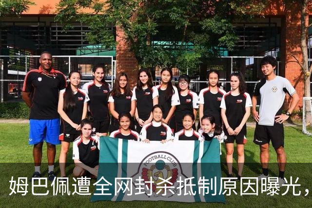 姆巴佩遭全网封杀抵制原因曝光，一句玩笑让他彻底翻车
