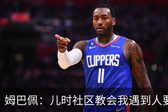姆巴佩：儿时社区教会我遇到人要逐一握手，而不是只握熟人手