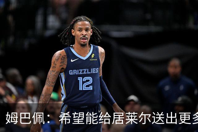 姆巴佩：希望能给居莱尔送出更多助攻 下一场我们希望能再次赢球