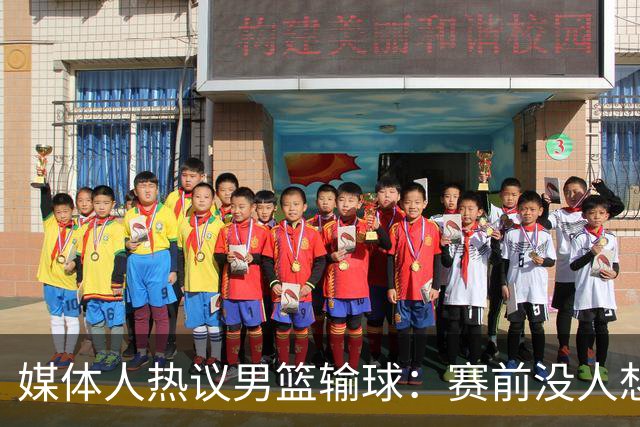 媒体人热议男篮输球：赛前没人想到这结果，比打日本一队还惨