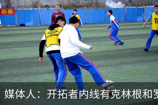 媒体人：开拓者内线有克林根和罗威，杨瀚森去发展联盟更合适