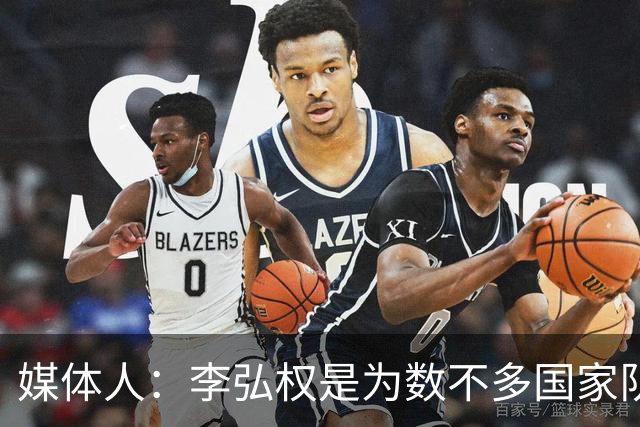 媒体人：李弘权是为数不多国家队和联赛都表现优异的球员