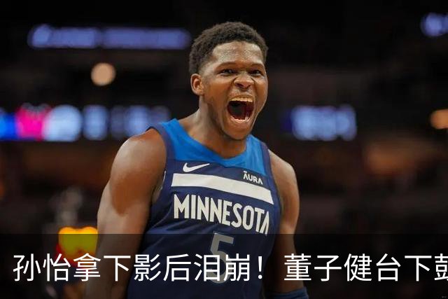 孙怡拿下影后泪崩！董子健台下鼓掌一脸骄傲，看前妻眼神耐人寻味