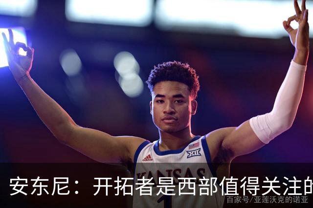 安东尼：开拓者是西部值得关注的球队，莫兰特要学会无球