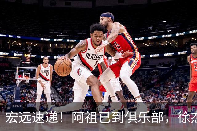 宏远速递！阿祖已到俱乐部，徐杰又赚外快，弗格学骑小电驴