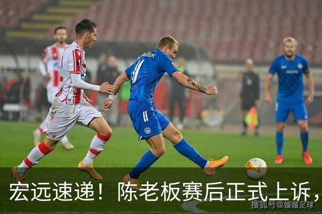 宏远速递！陈老板赛后正式上诉，官方表态杜润旺离队，阿祖称广东是CBA湖人