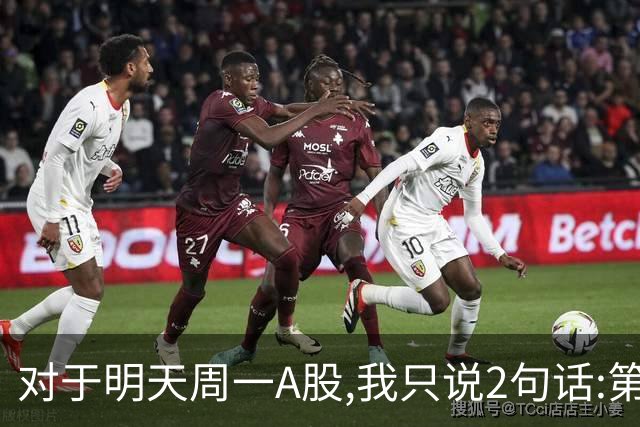 对于明天周一A股,我只说2句话:第一,3674点很可能并不是最低点?