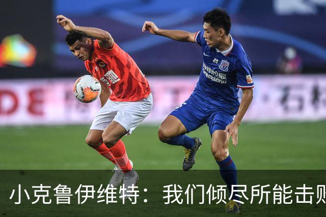 小克鲁伊维特：我们倾尽所能击败了米兰，已经准备好迎战曼联