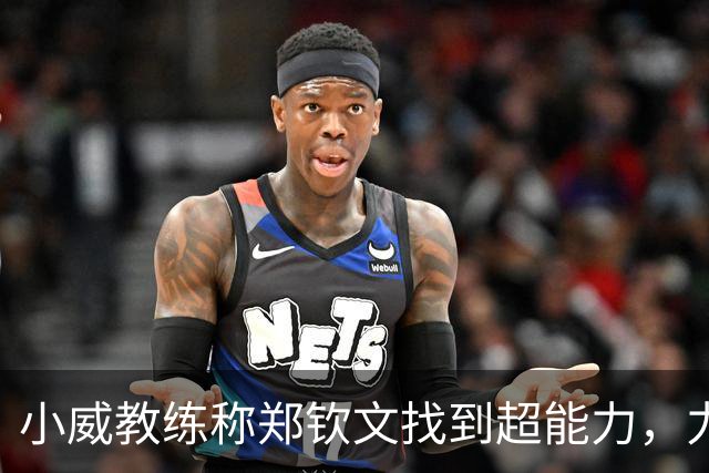 小威教练称郑钦文找到超能力，力挺其新赛季能拿大满贯冠军！