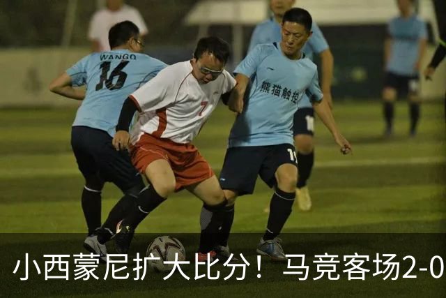 小西蒙尼扩大比分！马竞客场2-0领先莱万特，巴埃纳直塞送助攻