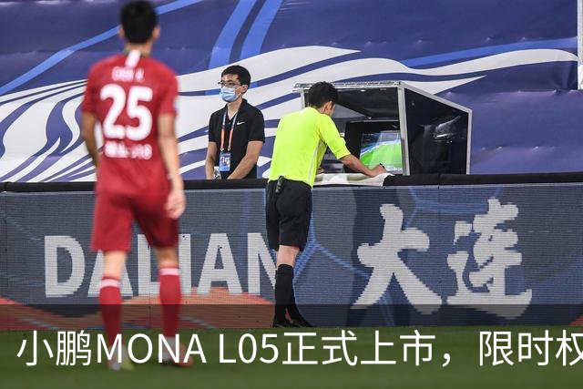 小鹏MONA L05正式上市，限时权益价13.98万元起