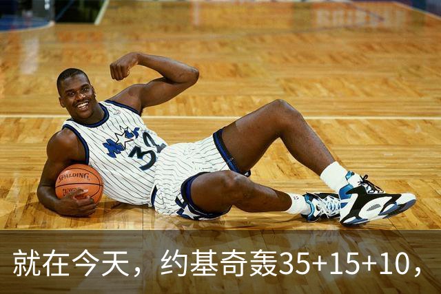 就在今天，约基奇轰35+15+10，只差10次，威少这项历史纪录危险了