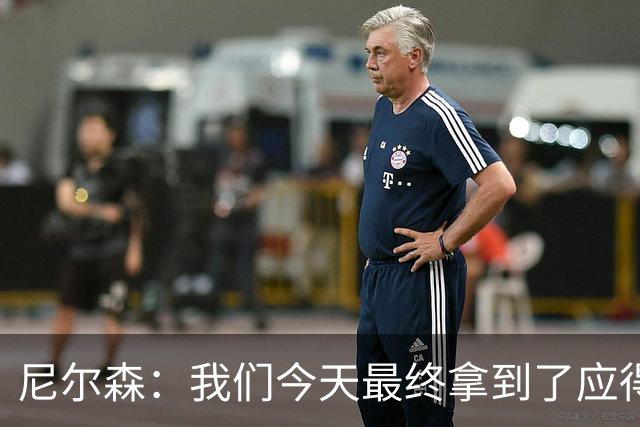 尼尔森：我们今天最终拿到了应得的结果，赛前的TIFO非常出色
