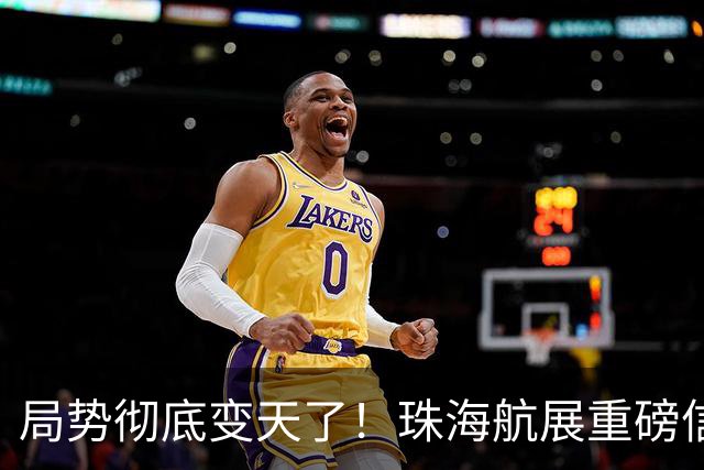 局势彻底变天了！珠海航展重磅信号曝光，官方罕见表态，轰20这次真要揭开面纱了？引发舆论热议！