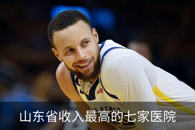 山东省收入最高的七家医院