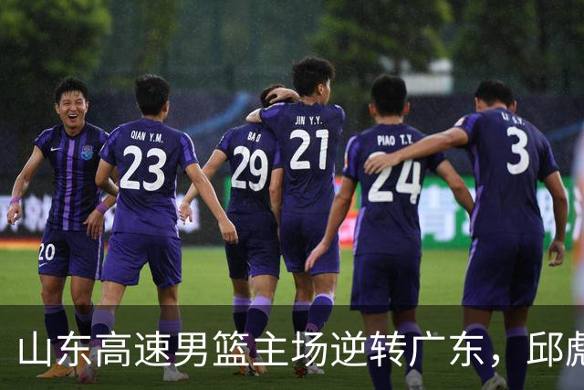 山东高速男篮主场逆转广东，邱彪赛后鼓励队内球员