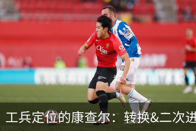 工兵定位的康查尔：转换&二次进攻，投射下滑但防守全面的选择