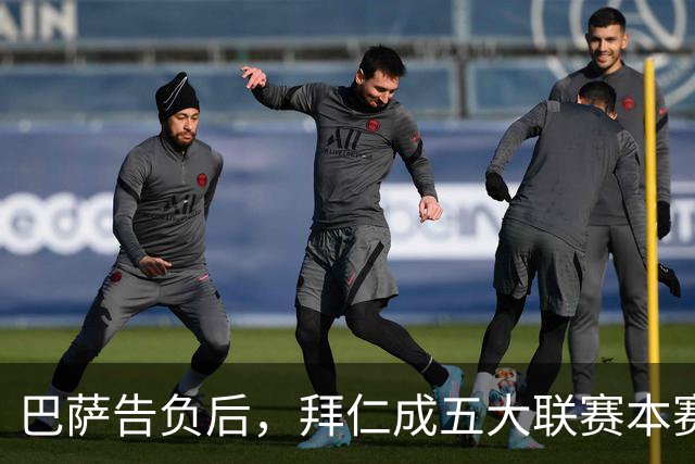 巴萨告负后，拜仁成五大联赛本赛季各项赛事唯一不败球队