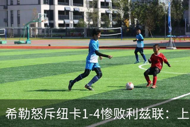 希勒怒斥纽卡1-4惨败利兹联：上半场太丢人，简直是灾难