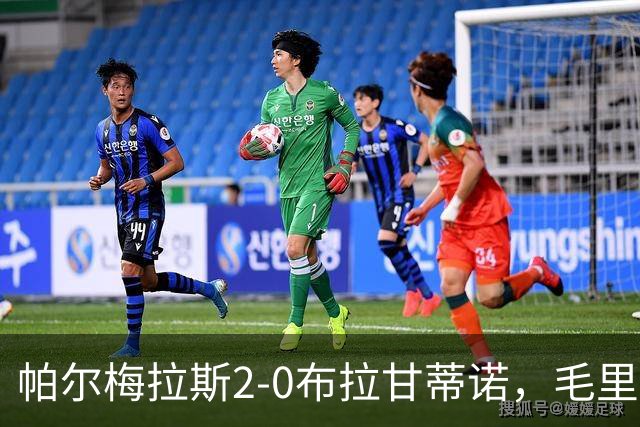 帕尔梅拉斯2-0布拉甘蒂诺，毛里西奥、贾伊破门，索萨失点