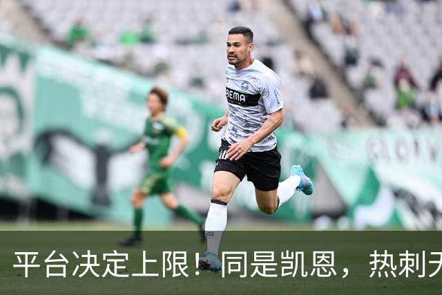 平台决定上限！同是凯恩，热刺无冠射手王，拜仁直接解锁冠军+数据双丰收