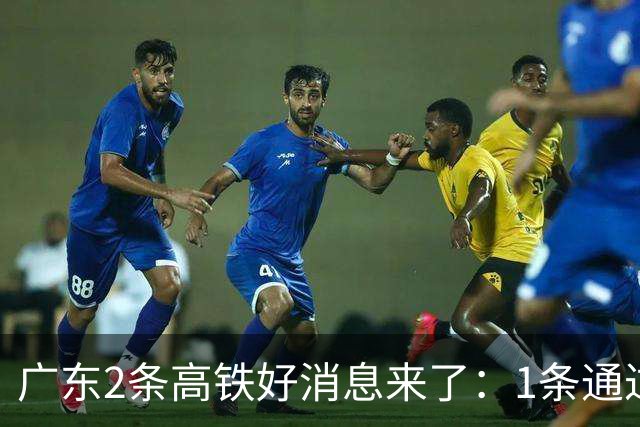 广东2条高铁好消息来了：1条通过国家评审，1条计划11月施工招标