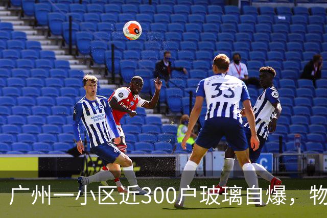 广州一小区近300户玻璃自爆，物业：质保期已过地产公司不管；区住建局：暂不能确定破损原因