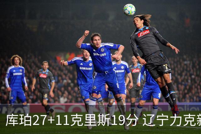 库珀27+11克里斯19分 辽宁力克新疆开赛4连胜