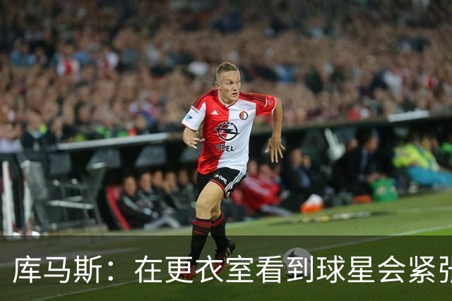 库马斯：在更衣室看到球星会紧张；希望未来能成利物浦的首发