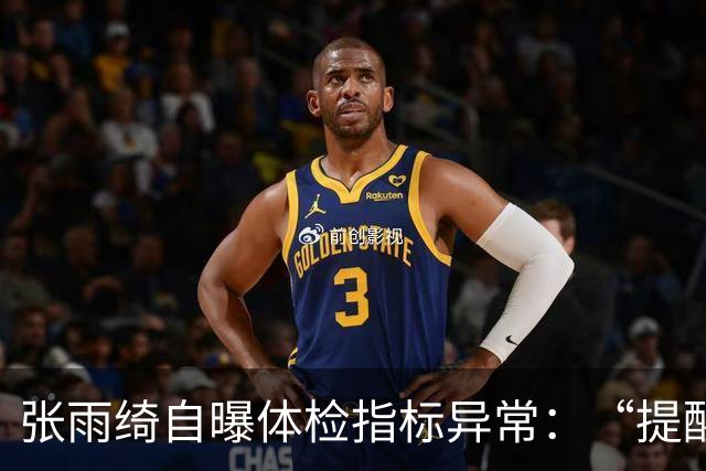 张雨绮自曝体检指标异常：“提醒大家少碰外卖塑料盒和刚打印的小票”