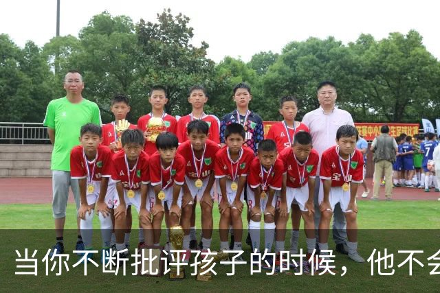 当你不断批评孩子的时候，他不会停止爱你，但是他会停止爱自己