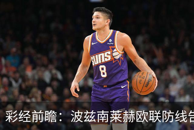 彩经前瞻：波兹南莱赫欧联防线告急，桑德兰力争欧战三连胜