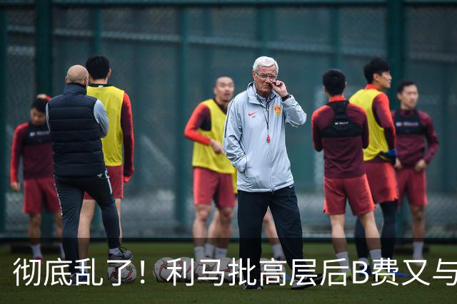 彻底乱了！利马批高层后B费又与主帅互批，曼联7场不胜问题在哪？