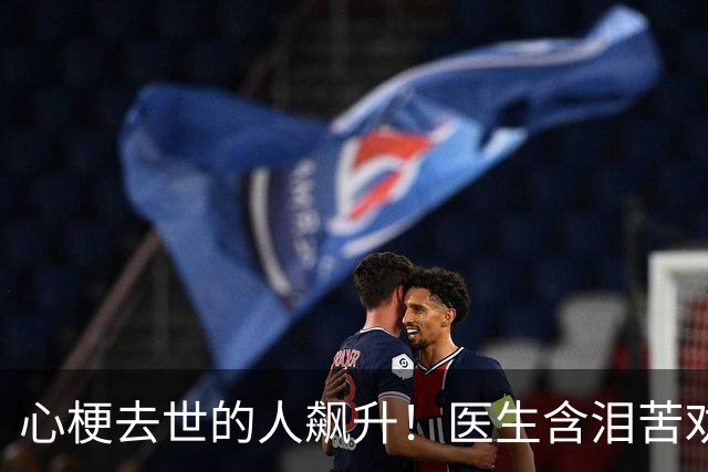 心梗去世的人飙升！医生含泪苦劝：无论多大年纪，天冷坚守3原则