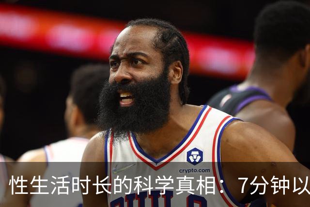 性生活时长的科学真相：7分钟以上已超过大多数人