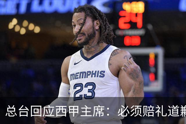 总台回应西甲主席：必须赔礼道歉，否则一切免谈