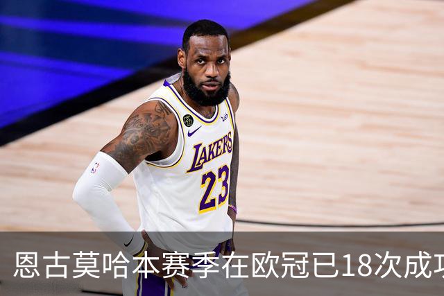 恩古莫哈本赛季在欧冠已18次成功过人，比阿森纳和曼联全队都多