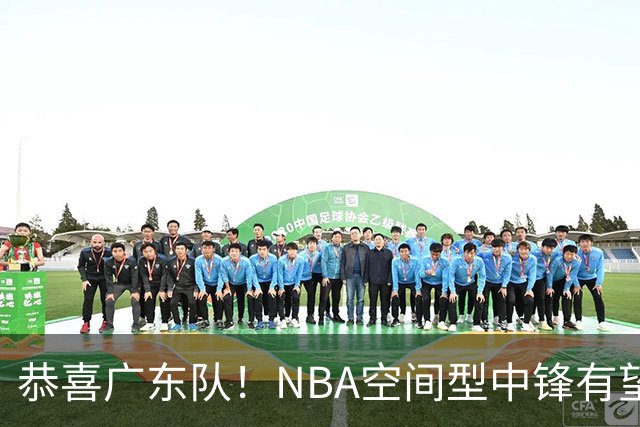 恭喜广东队！NBA空间型中锋有望加盟，亚帅为他裁掉阿祖？