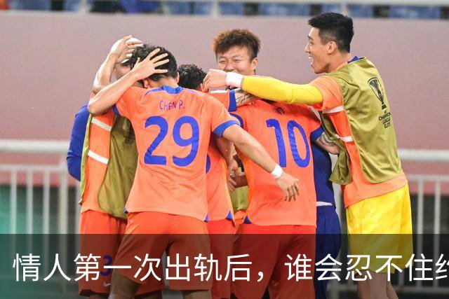情人第一次出轨后，谁会忍不住约下一次呢？