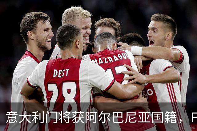 意大利门将获阿尔巴尼亚国籍，FIFA或成转籍拦路虎