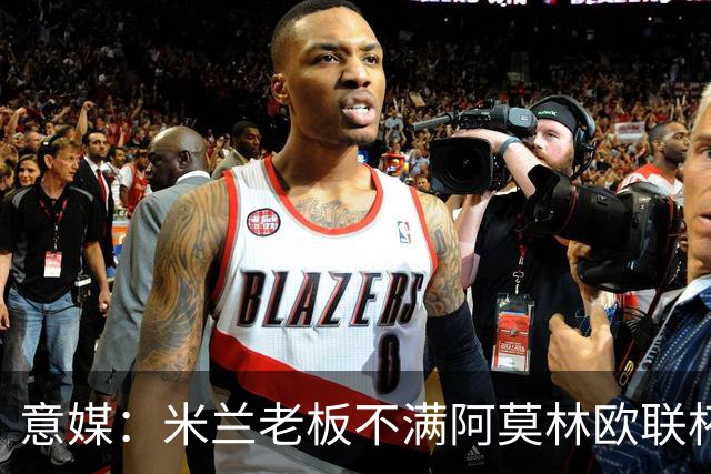 意媒：米兰老板不满阿莫林欧联杯输球，本轮意甲米兰遭遇伤病问题