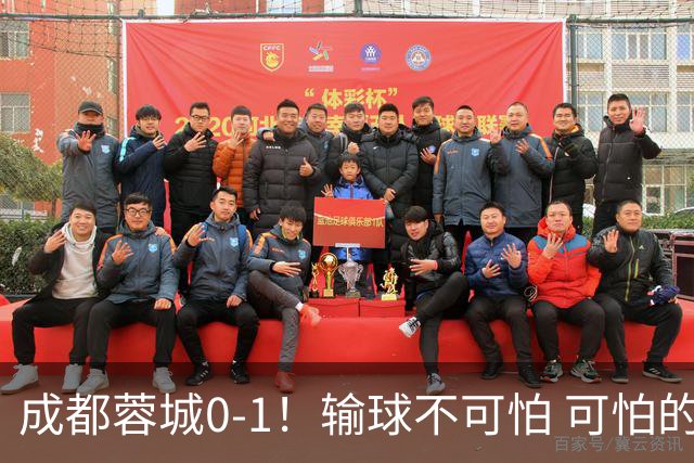 成都蓉城0-1！输球不可怕 可怕的是阿洛伊西赛后发言 坚信可以拿到冠军