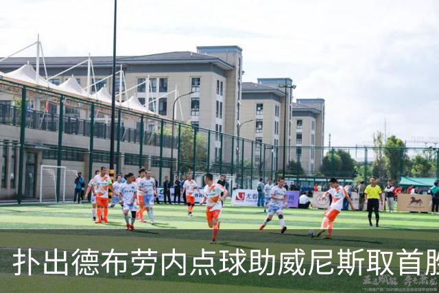 扑出德布劳内点球助威尼斯取首胜，国米旧将小斯坦当选全场最佳