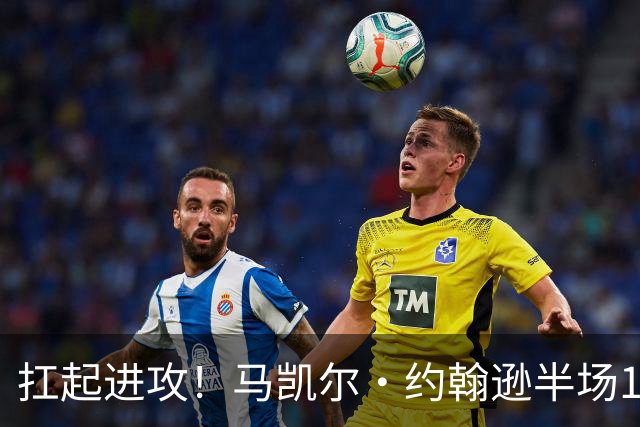 扛起进攻！马凯尔·约翰逊半场12中8砍18分 另有2板2助